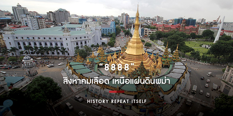 8888 สิงหาคมเลือด เหนือแผ่นดินพม่า